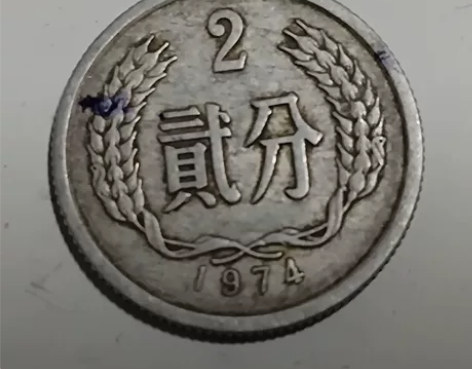 1974年2分硬分币，保真轻微折痕污渍，看...