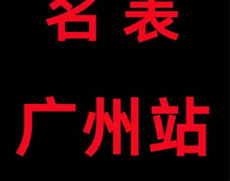 广州手表 水鬼海马金迪 五年保修