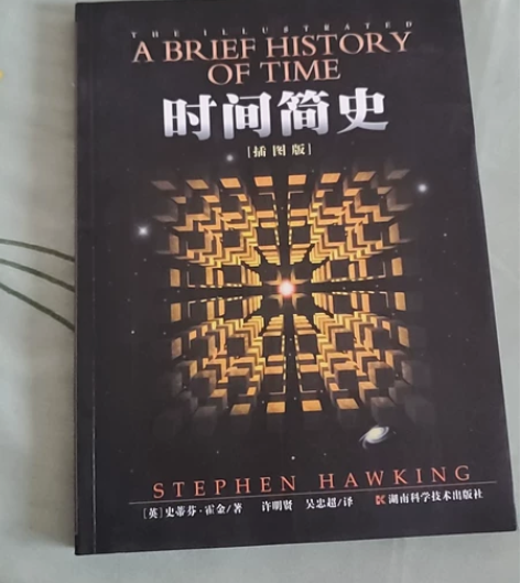 《时间简史》插图版，几乎全新，包邮出～ 感...
