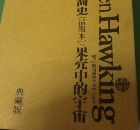 时间简史 果壳中的宇宙 霍金 黄色的壳有点...