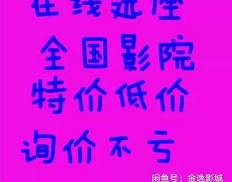 全国电影票 低至15起一张 低价代购电影票...