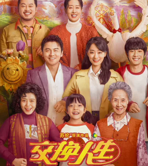 全国影院《交换人生》特惠电影票 电影票低至...