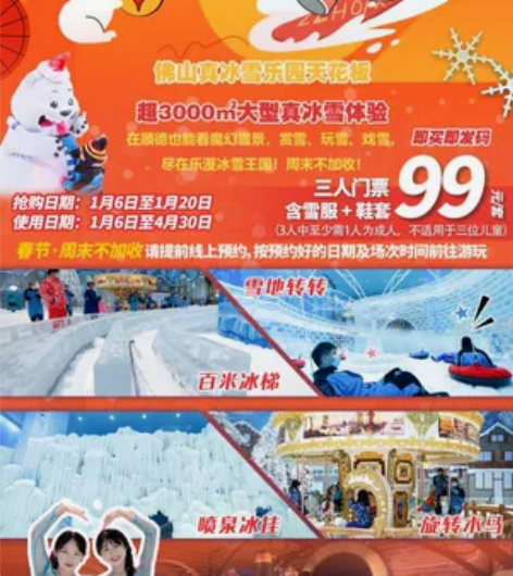 顺德乐漫冰雪王国99元3人套票限时限量30...