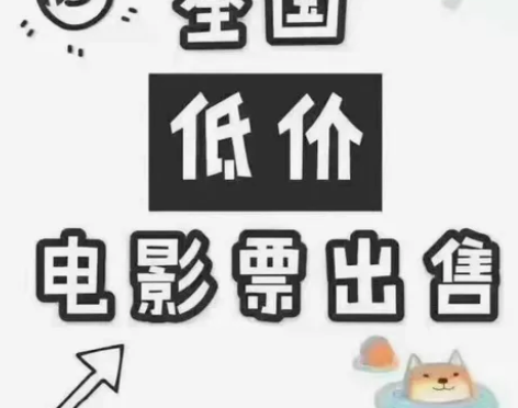 电影票代买电影票优惠没问过我就是买贵了 选...
