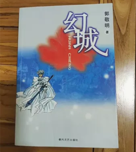 校园青春文学———幻城 自然泛黄，保存完好...