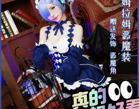 【蕾姆小恶魔cos】【出租】绝色漫蕾姆小恶...