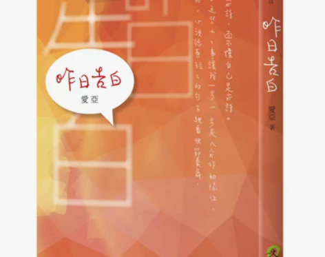 台版本土作家散文书《告白》 作者：爱亚  ...