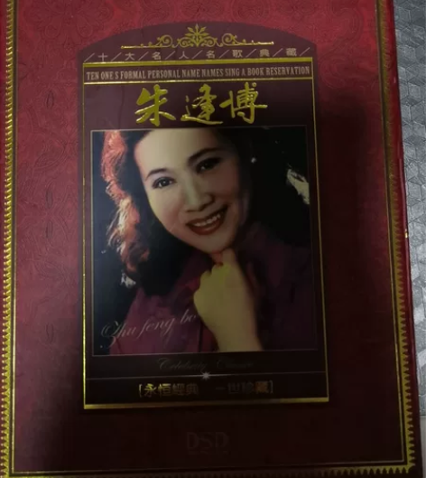 朱逢博,永恒经典,一世珍藏。发烧CD,DS...