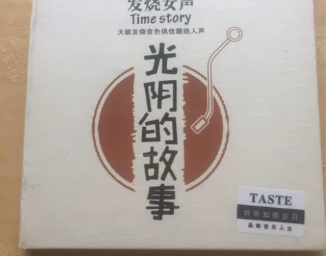 CD孙露 发烧女声光阴的故事  品味唱片 ...