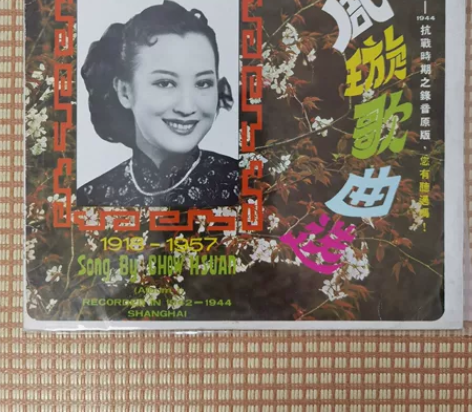 周璇 电影金曲精选 超罕见新加坡第一唱片首...