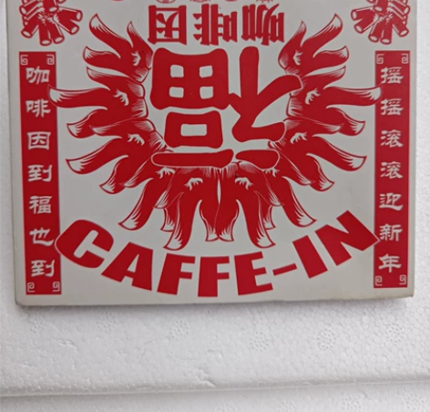 财神到   太热闹。发烧摇滚迎新年。刚启封...