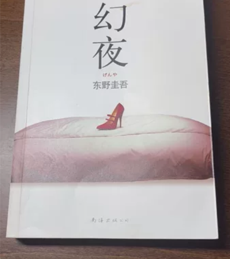 闲置｜东野圭吾《幻夜》悬疑推理小说外国文学...