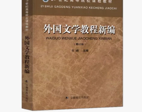 安徽师范大学成教 汉语言文学专业教材  外...