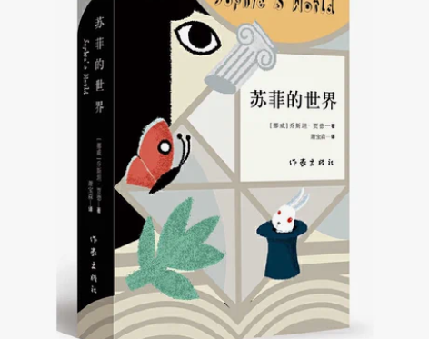 苏菲的世界 八年级推荐阅读外国文学新版原著...