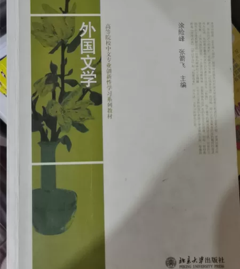 外国文学 涂险峰张剑飞主编 北京大学出版社...