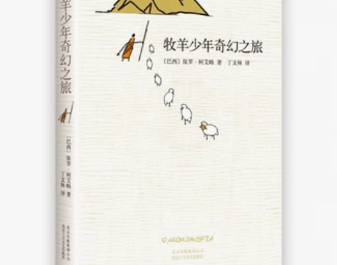 牧羊少年奇幻之旅精 英文原版中文译本保罗柯...