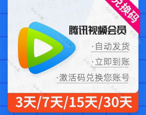 （秒发）腾讯视频vip会员3天卡tx会员7...