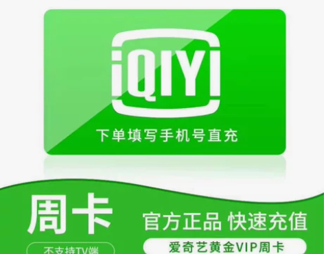 爱奇艺黄金视频会员周卡7天官方直充手机号不...