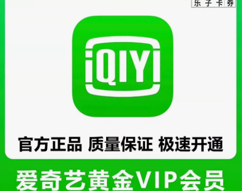 【年底钜惠】爱奇艺一个月卡黄金会员vip爱...