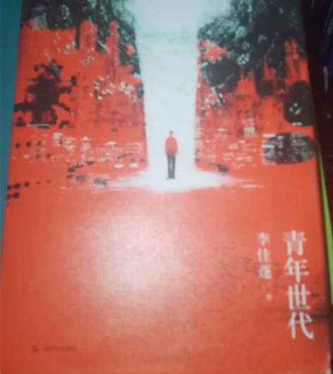 青年世代   科幻小说 李佳鹏著 中小学读...