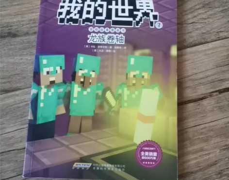 我的世界冒险故事图画书单卖第7册，激发想象...