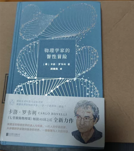物理学家的智性冒险 卡洛middot罗韦利著