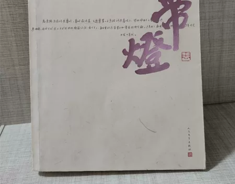 贾平凹著小说《带灯》 人名文学出版社