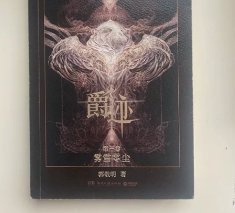 爵迹一小说，郭敬明小说 新华书店购买，绝对...