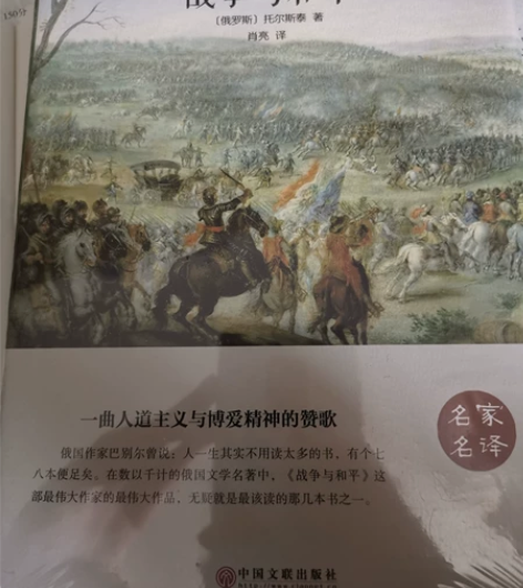 文学小说 列夫托尔斯泰 战争与和平，全新未...