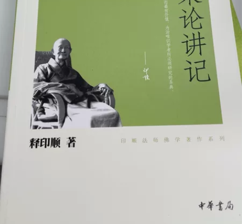摄大乘论讲记 净土与禅 中观今轮 @在人间...