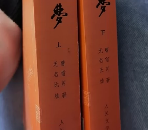 《红楼梦》无阅读痕迹 上下两本 人民文学出...