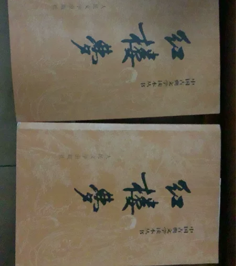 红楼梦上下两册 四大名著 几乎全新 经典名...