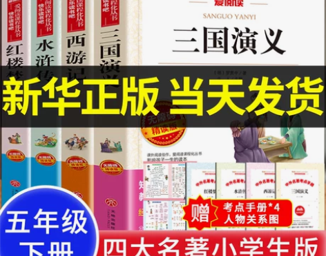 四大名著正版原著小学生版三国演义青少年版本...