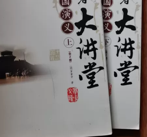 三国演义 感兴趣的话点“我想要”和我私聊吧～