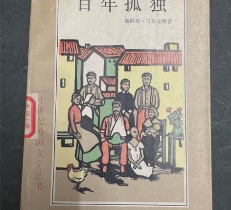 百年孤独 黄锦炎翻译版本 1984年初版初...