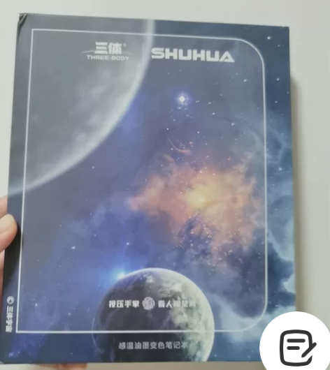 全新正版三体感温油墨变色笔记本包邮 全新，...