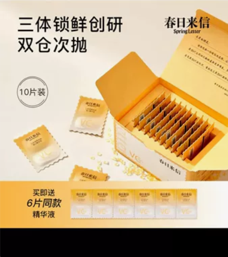 春日来信三体维C精华液 16片39.9元包...