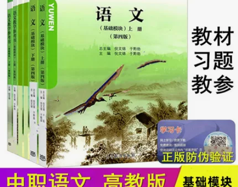 基础教材高教社正版 语文基础模块上下册 第...