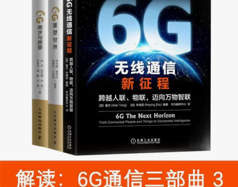 正版网络网络6G通信三部曲 6G需求与愿景...