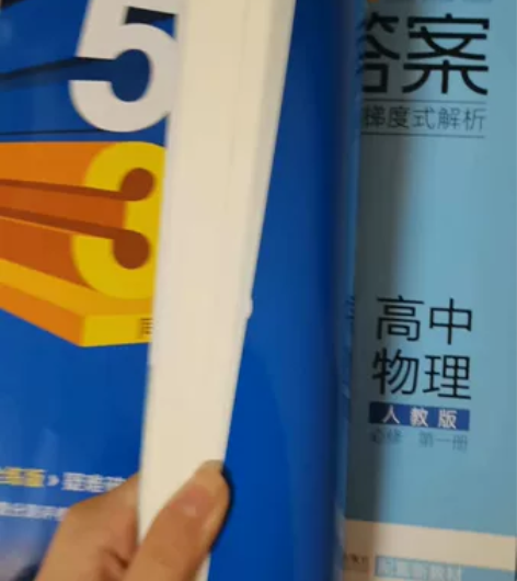 五三高中物理必修一（人教版） 仅看过疑难破...