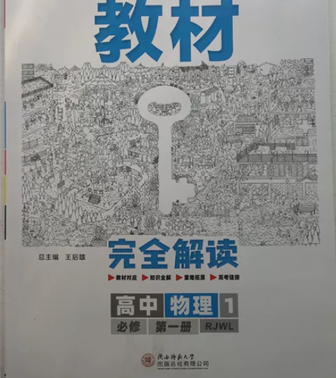 王后雄 教材完全解读高中物理1 必修第一册...
