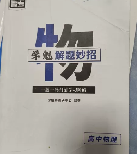 学魁榜-解题题妙招2.0高中物理套组高考必...