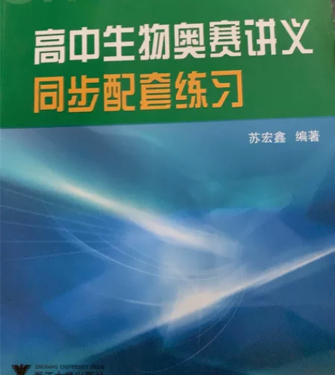高中生物奥赛讲义同步配套练习 苏宏鑫 全新...