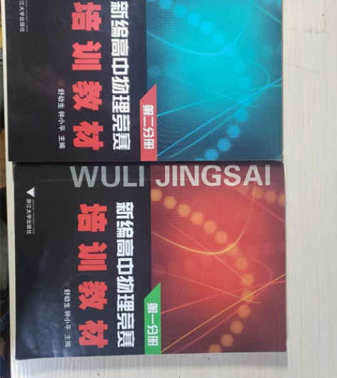 高中物理竞赛 全新 新编高中物理竞赛培训教...