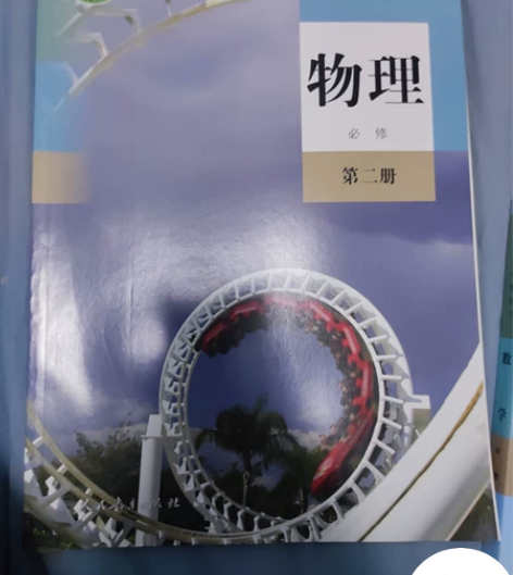 高中物理第二册，高中物理第三册，高中数学第...