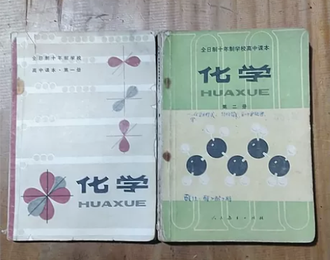老物件高中化学60后怀旧收藏全日十年制学校...