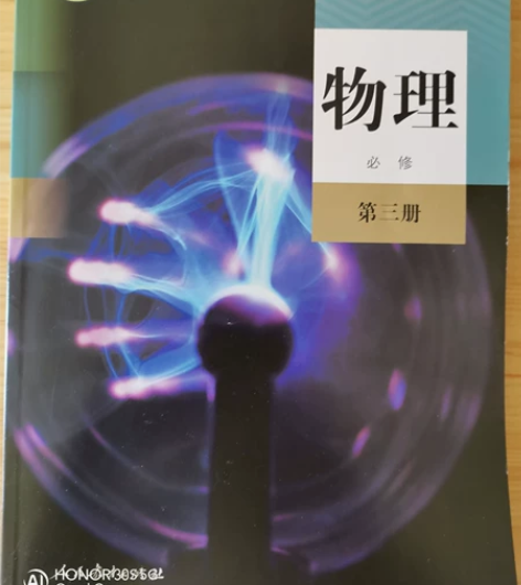 人教版高中物理教科书课本必修第一二三册 学...