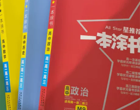 《一本涂书》高中数学、政治、历史、地理四本...