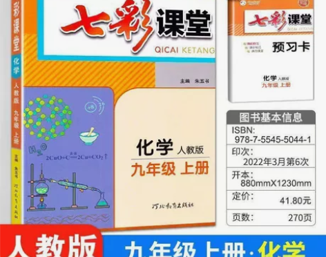 2022新版初中七彩课堂九年级上册教辅化学...