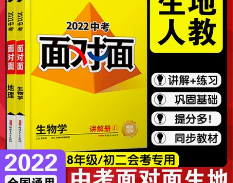 【面对面生物地理人教版】2022万唯中考初...